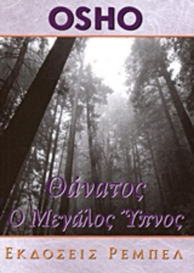 Εικόνα Θάνατος ο μεγάλος ύπνος 