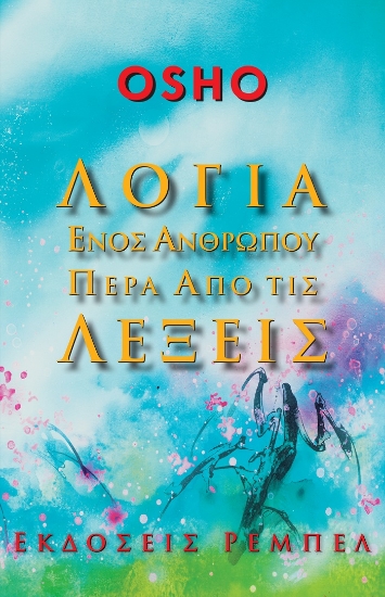 299718-Λόγια ενός ανθρώπου πέρα από τις λέξεις