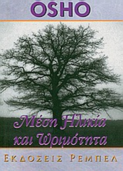 Εικόνα Μέση ηλικία και ωριμότητα 