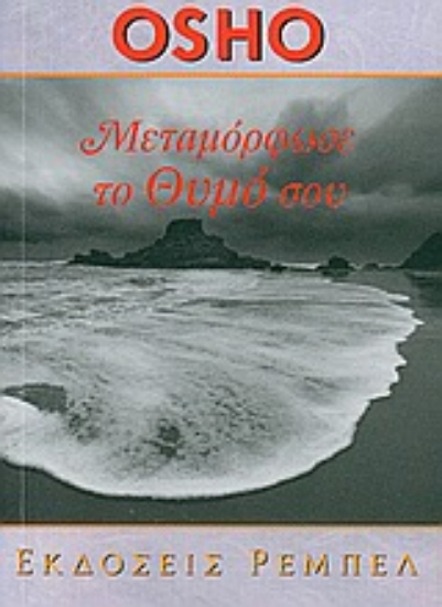 Εικόνα Μεταμόρφωσε το θυμό σου 