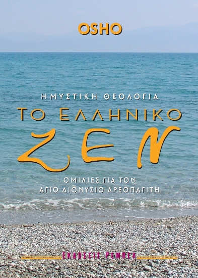 24074-Μυστική θεολογία. Το ελληνικό ζεν