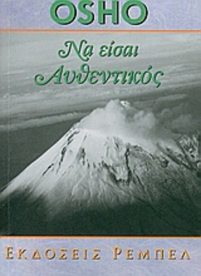 Εικόνα Να είσαι αυθεντικός