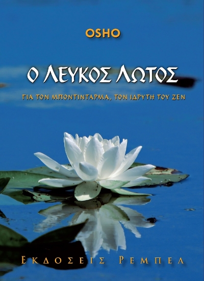 299725-Ο λευκός λωτός