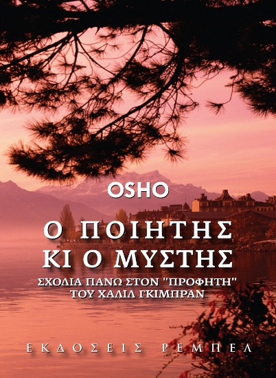 299726-Ο ποιητής και ο μύστης