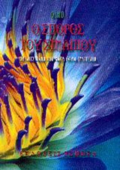 Εικόνα Ο σπόρος του σιναπιού