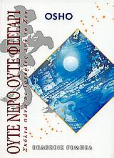 Εικόνα Ούτε νερό, ούτε φεγγάρι 