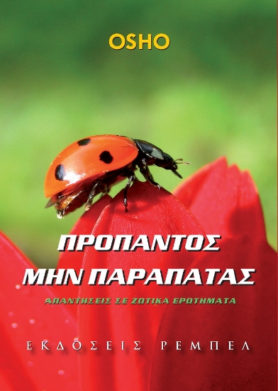 299734-Προπαντός μην παραπατάς