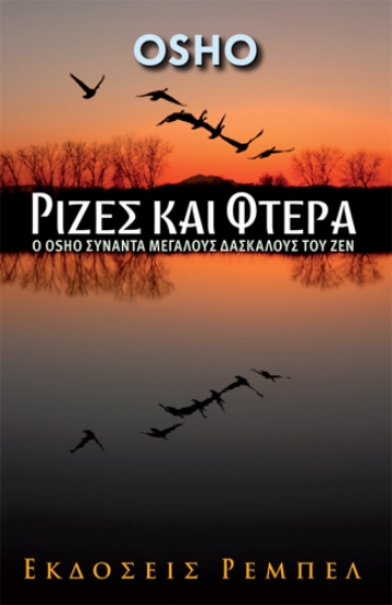 299735-Ρίζες και φτερά