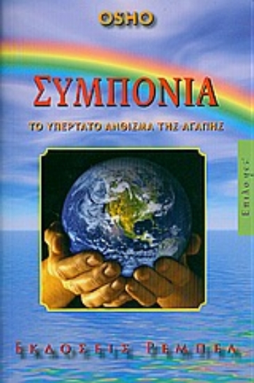 Εικόνα Συμπόνια.