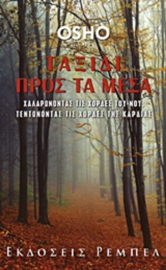 Εικόνα Ταξίδι προς τα μέσα