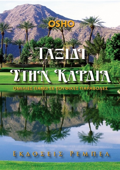 299744-Ταξίδι στην καρδιά