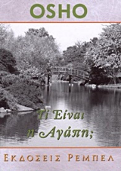 Εικόνα Τί είναι η αγάπη;