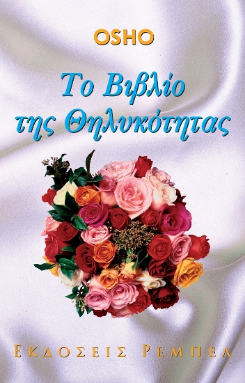 299749-Το βιβλίο της θηλυκότητας