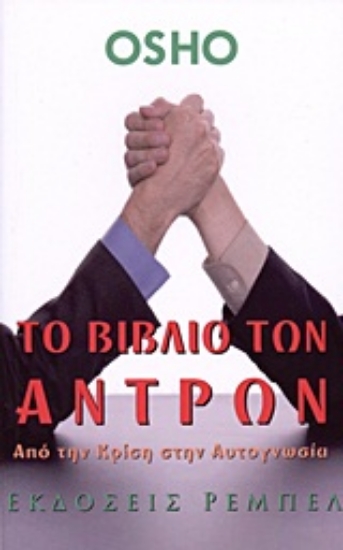 Εικόνα Το βιβλίο των αντρών 