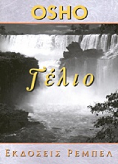 Εικόνα Το γέλιο 