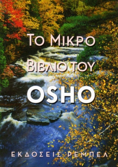 Εικόνα Το μικρό βιβλίο του Osho