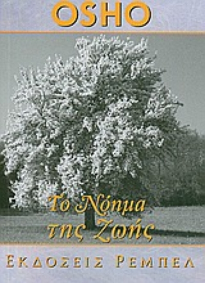 Εικόνα Το νόημα της ζωής