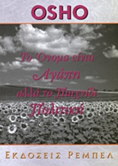 Εικόνα Το όνομα είναι αγάπη αλλά το παιχνίδι πολιτική.