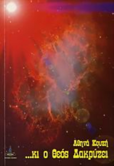 299760-... κι ο Θεός δακρύζει