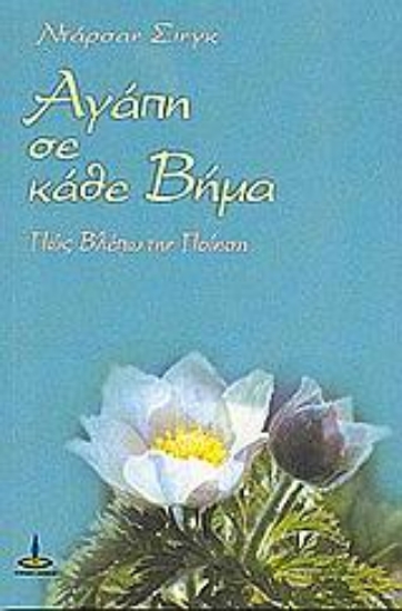 Εικόνα Αγάπη σε κάθε βήμα