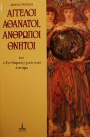 299765-Άγγελοι αθάνατοι, άνθρωποι θνητοί και η συνδημιουργική τους δύναμη