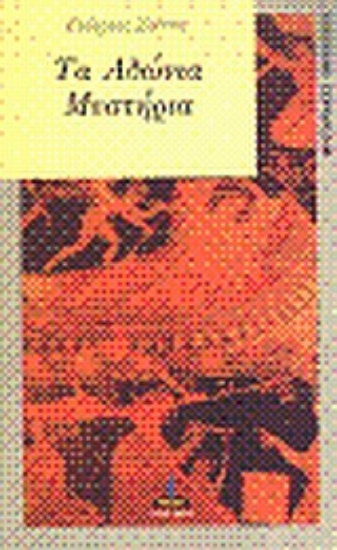 299768-Αδώνια μυστήρια