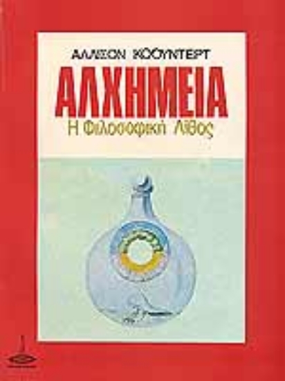 Εικόνα Αλχημεία