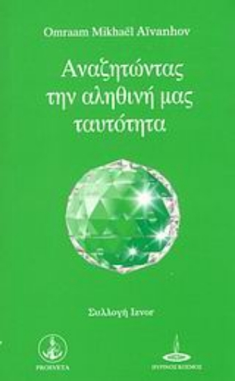 299781-Αναζητώντας την αληθινή μας ταυτότητα