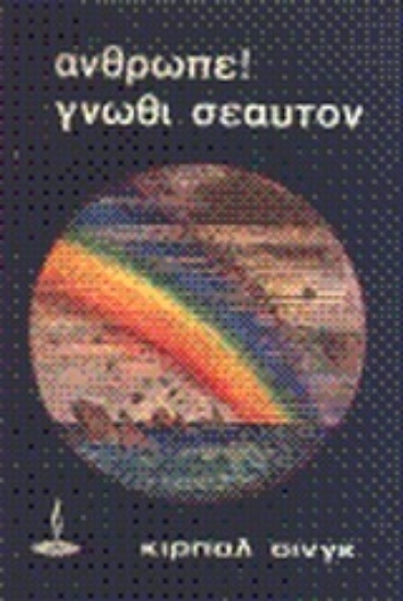 299783-Άνθρωπε! Γνώθι σεαυτόν