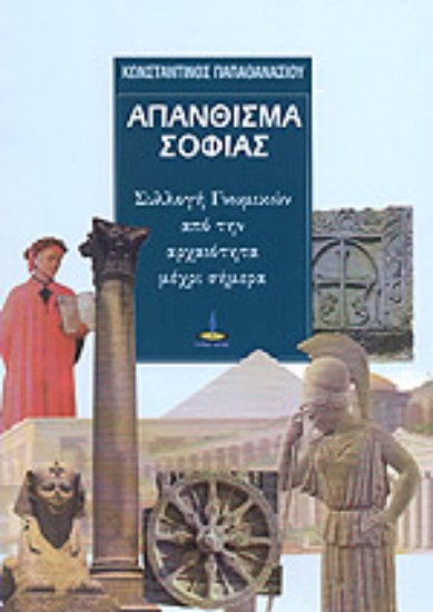 Εικόνα Απάνθισμα σοφίας