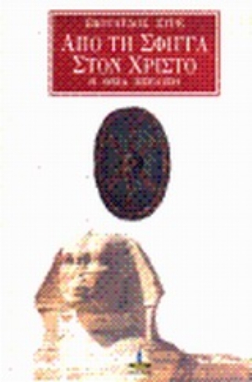 299787-Από τη Σφίγγα στο Χριστό
