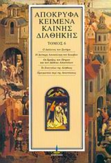 299789- Απόκρυφα κείμενα Καινής Διαθήκης -ΤΟΜΟΣ 6