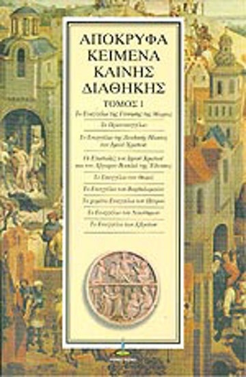 299790-Απόκρυφα κείμενα Καινής Διαθήκης. Τόμος 1