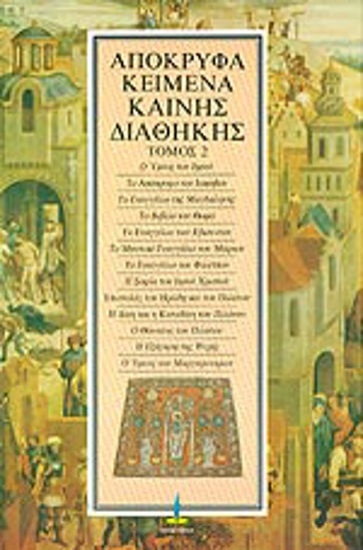 299791-Απόκρυφα κείμενα Καινής Διαθήκης. Τόμος 2