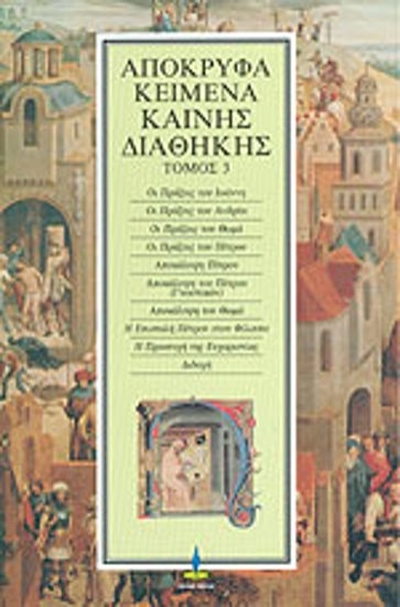299792-Απόκρυφα κείμενα Καινής Διαθήκης. Τόμος 3