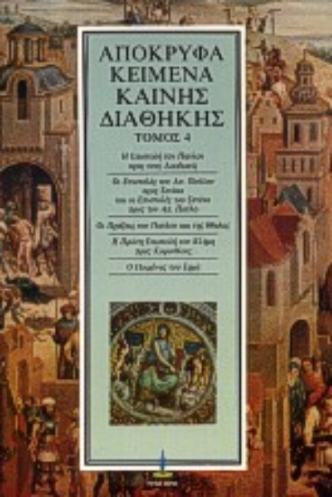 299793-Απόκρυφα κείμενα Καινής Διαθήκης. Τόμος 4