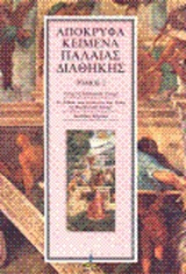 299796-Απόκρυφα κείμενα Παλαιάς Διαθήκης. Τόμος 2