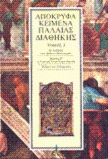 299797-Απόκρυφα κείμενα Παλαιάς Διαθήκης. Τόμος 3