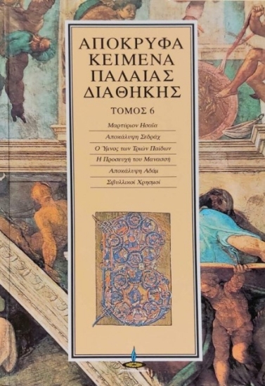 Απόκρυφα κείμενα Παλαιάς Διαθήκης-ΤΟΜΟΣ 6