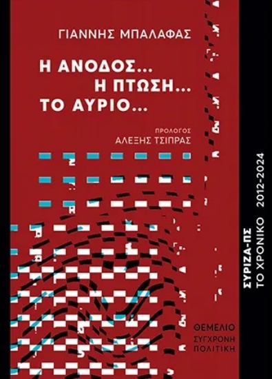 299801-Η άνοδος… Η πτώση… Το αύριο...