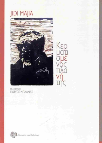 299802-Κερματισμένος πλανήτης