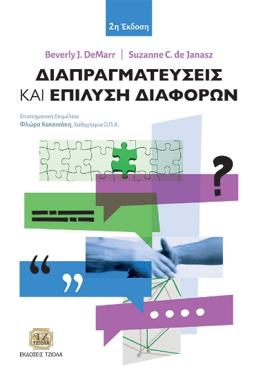 299805-Διαπραγματεύσεις και επίλυση διαφορών