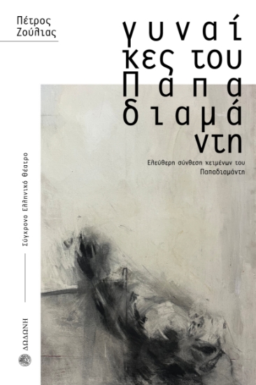 299806-Γυναίκες του Παπαδιαμάντη