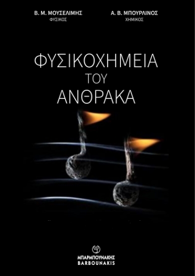 299808-Φυσικοχημεία του άνθρακα