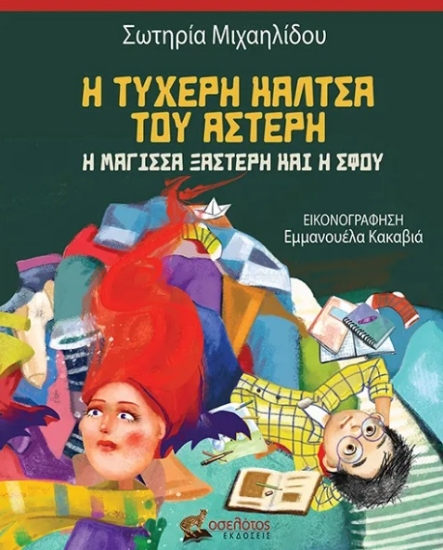 299810-Η τυχερή κάλτσα του Αστέρη