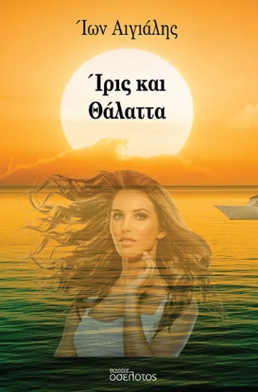 299812-Ίρις και Θάλαττα