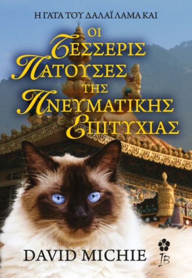 299814-Η Γάτα του Δαλάι Λάμα και οι Τέσσερις Πατούσες της Πνευματικής Αναζήτησης