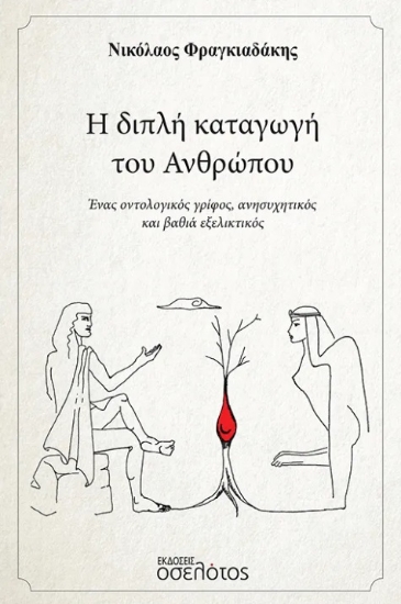 299816-Η διπλή καταγωγή του ανθρώπου