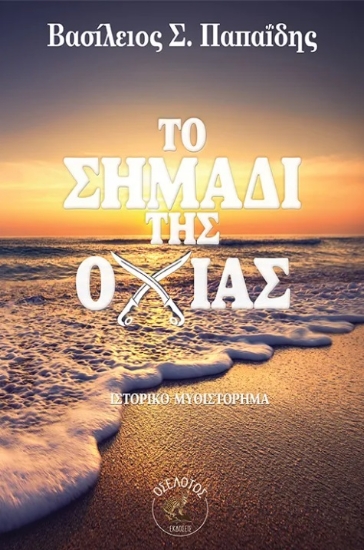 299817-Το σημάδι της οχιάς