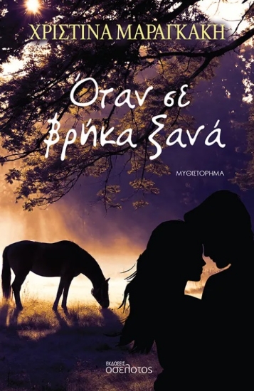 299818-Όταν σε βρήκα ξανά